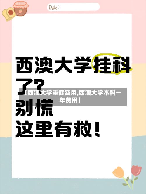 【西澳大学重修费用,西澳大学本科一年费用】
