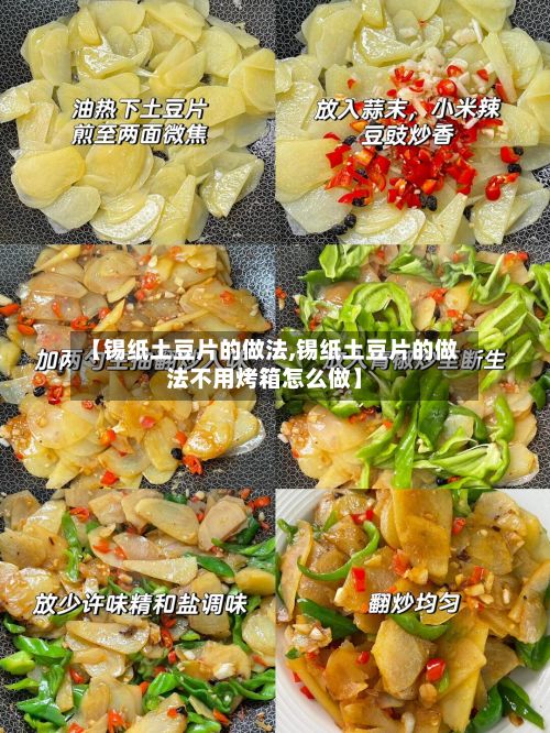 【锡纸土豆片的做法,锡纸土豆片的做法不用烤箱怎么做】