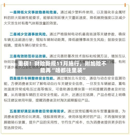 重磅！财险新规11月施行，附加险不能再“啥都往里装”-第2张图片
