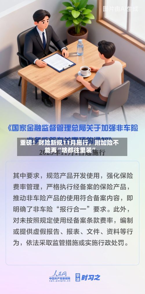 重磅！财险新规11月施行，附加险不能再“啥都往里装”-第1张图片