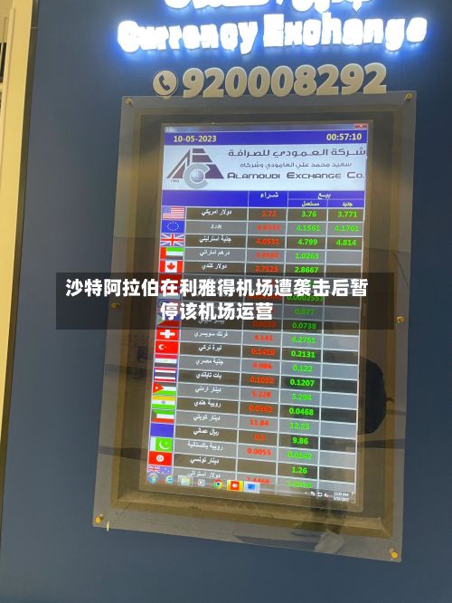 沙特阿拉伯在利雅得机场遭袭击后暂停该机场运营-第2张图片