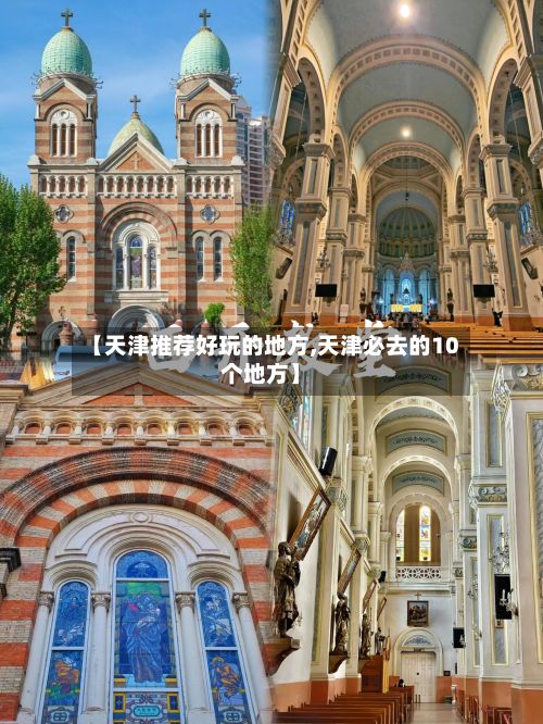 【天津推荐好玩的地方,天津必去的10个地方】