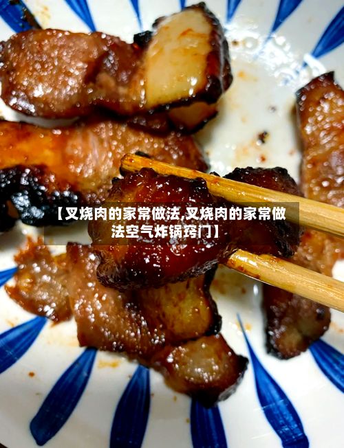 【叉烧肉的家常做法,叉烧肉的家常做法空气炸锅窍门】
