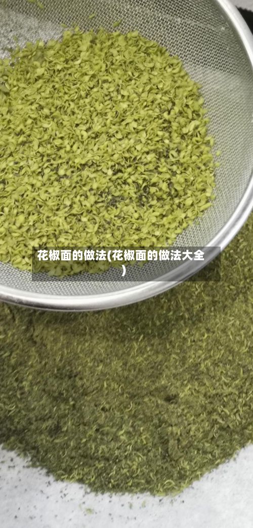 花椒面的做法(花椒面的做法大全)