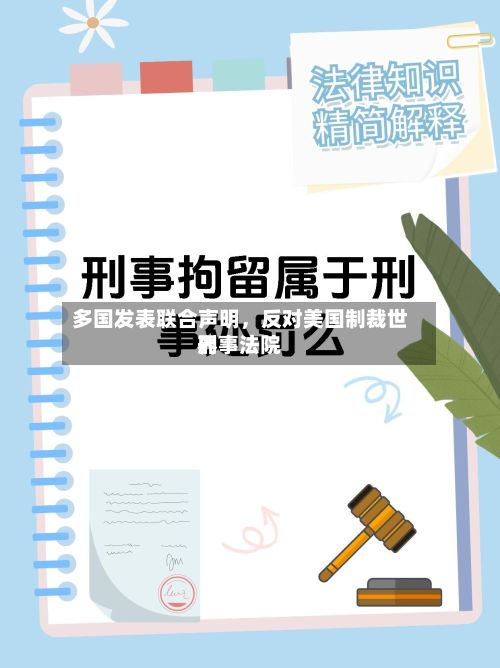 多国发表联合声明	，反对美国制裁世界刑事法院-第2张图片