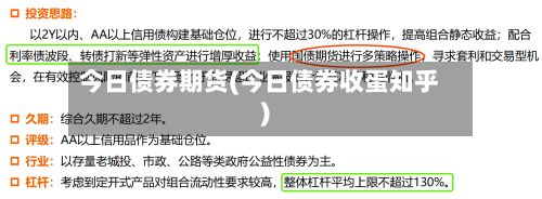 今日债券期货(今日债券收蛋知乎)-第3张图片