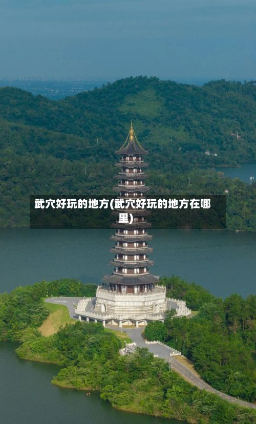 武穴好玩的地方(武穴好玩的地方在哪里)