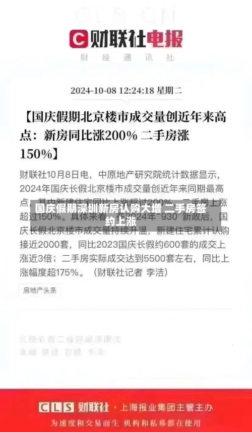 国庆假期深圳新房认购大增 二手房签约上涨