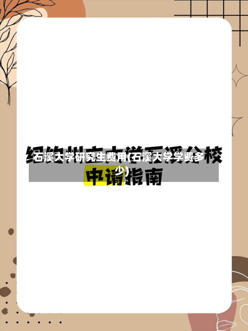 石溪大学研究生费用(石溪大学学费多少)-第2张图片