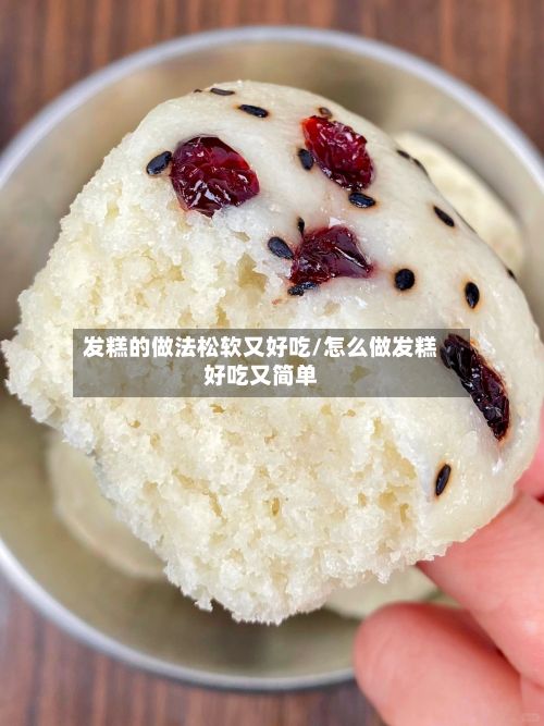 发糕的做法松软又好吃/怎么做发糕好吃又简单-第2张图片