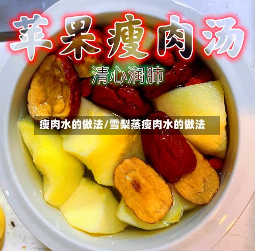 瘦肉水的做法/雪梨蒸瘦肉水的做法