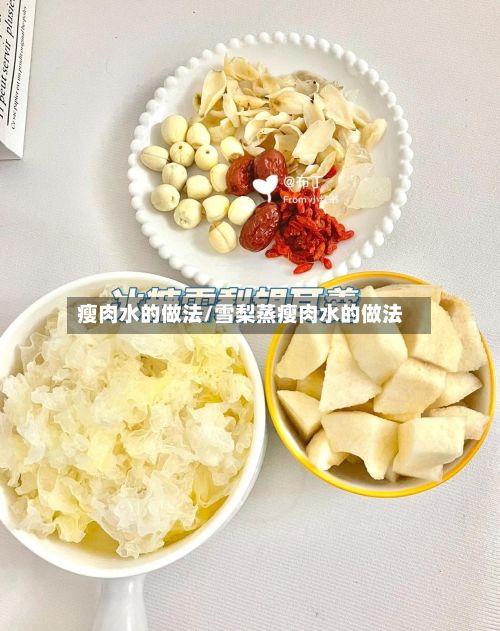 瘦肉水的做法/雪梨蒸瘦肉水的做法-第3张图片