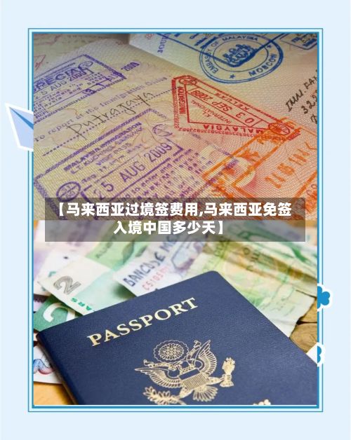 【马来西亚过境签费用,马来西亚免签入境中国多少天】-第2张图片