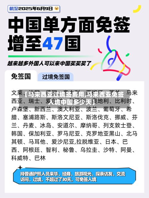 【马来西亚过境签费用,马来西亚免签入境中国多少天】