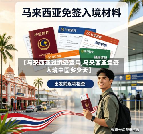 【马来西亚过境签费用,马来西亚免签入境中国多少天】-第3张图片