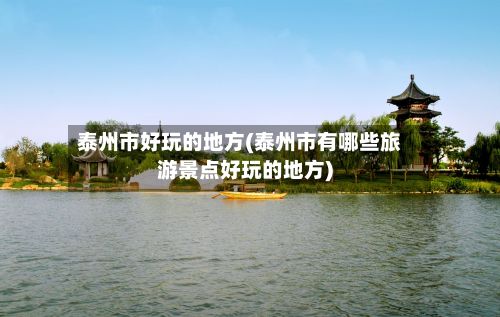 泰州市好玩的地方(泰州市有哪些旅游景点好玩的地方)-第3张图片