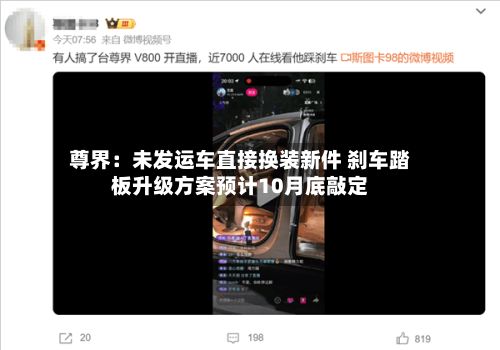 尊界：未发运车直接换装新件 刹车踏板升级方案预计10月底敲定