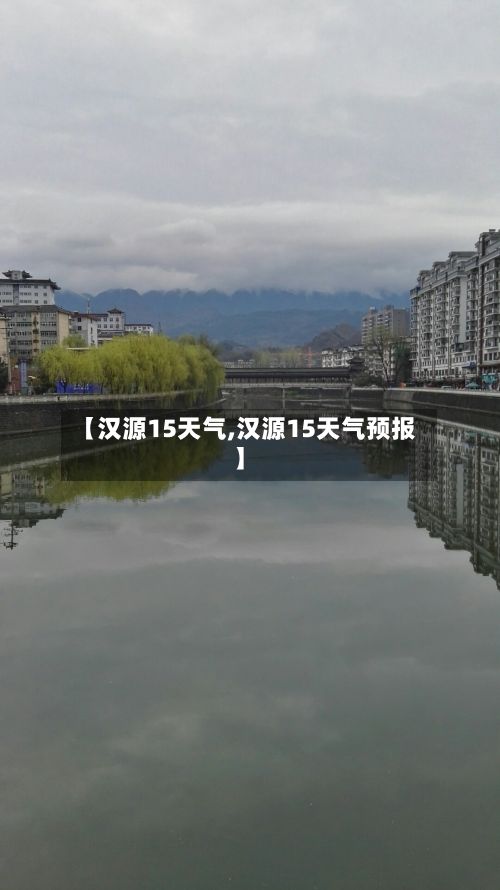 【汉源15天气,汉源15天气预报】