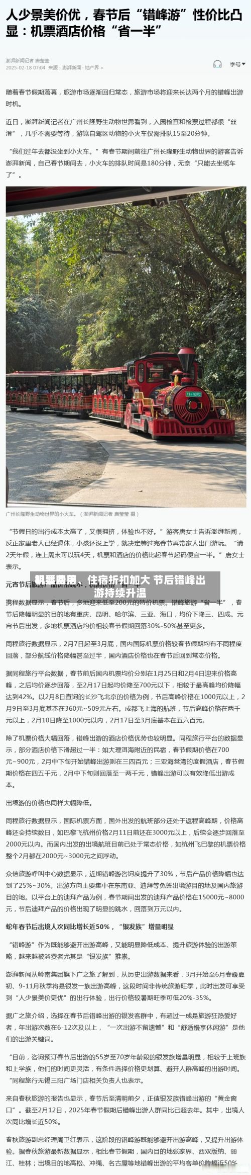 机票费用明显回落、住宿折扣加大 节后错峰出游持续升温-第2张图片