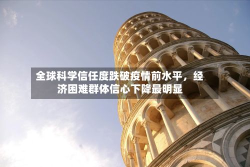 全球科学信任度跌破疫情前水平，经济困难群体信心下降最明显