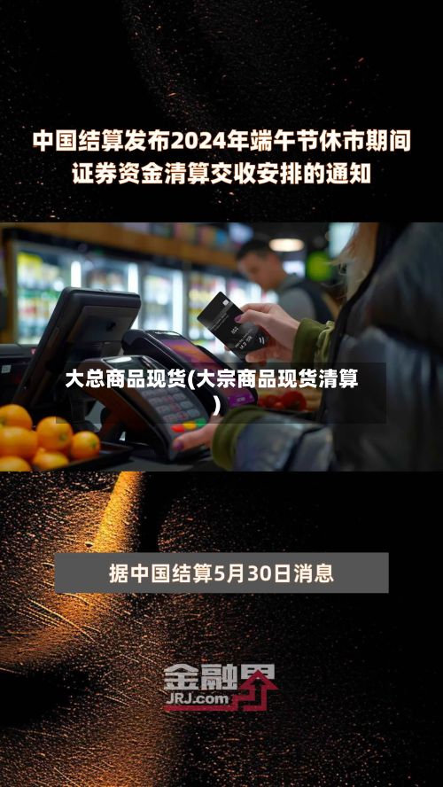 大总商品现货(大宗商品现货清算)-第2张图片