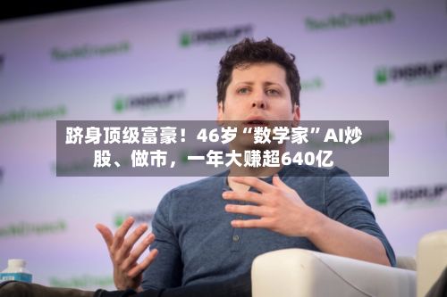 跻身顶级富豪！46岁“数学家”AI炒股、做市，一年大赚超640亿-第2张图片