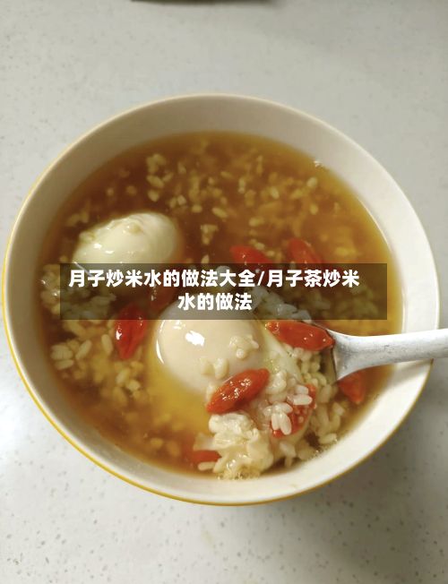 月子炒米水的做法大全/月子茶炒米水的做法