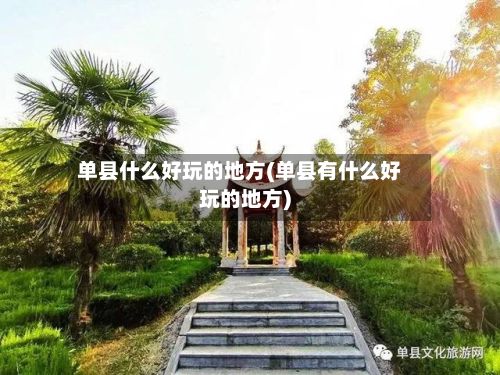 单县什么好玩的地方(单县有什么好玩的地方)