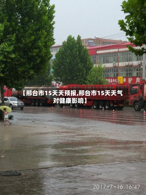 【邢台市15天天预报,邢台市15天天气对健康影响】-第2张图片