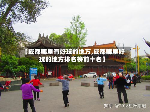 【成都哪里有好玩的地方,成都哪里好玩的地方排名榜前十名】-第2张图片