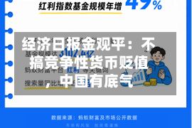 经济日报金观平：不搞竞争性货币贬值，中国有底气-第3张图片