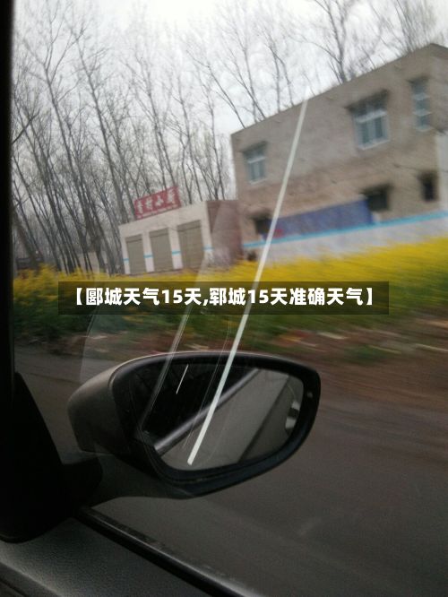 【郾城天气15天,郓城15天准确天气】