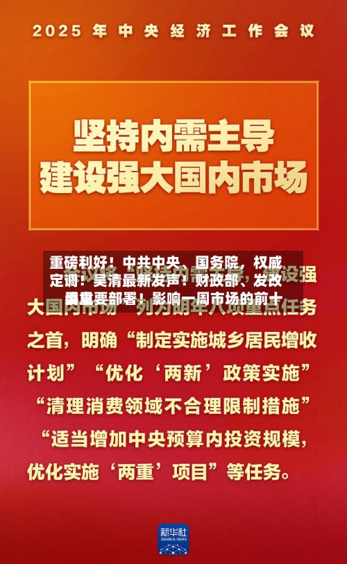 重磅利好！中共中央、国务院	，权威定调！吴清最新发声！财政部	、发改委重要部署！影响一周市场的前十消息-第1张图片