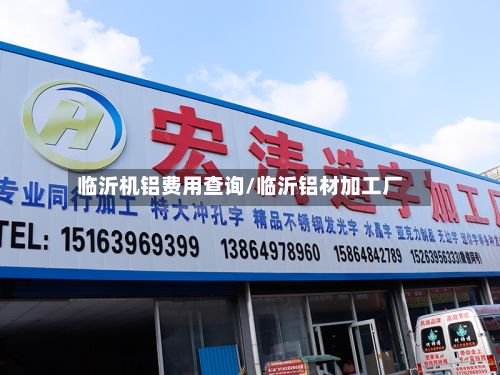 临沂机铝费用查询/临沂铝材加工厂-第2张图片