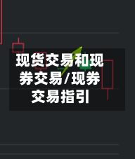 现货交易和现券交易/现券交易指引