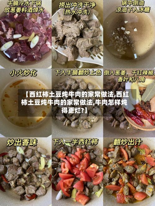 【西红柿土豆炖牛肉的家常做法,西红柿土豆炖牛肉的家常做法,牛肉怎样炖得更烂?】-第2张图片