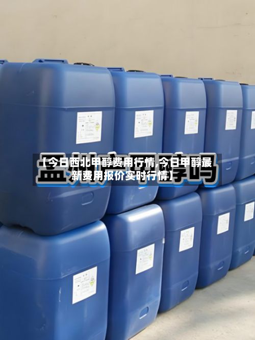 【今日西北甲醇费用行情,今日甲醇最新费用报价实时行情】-第2张图片