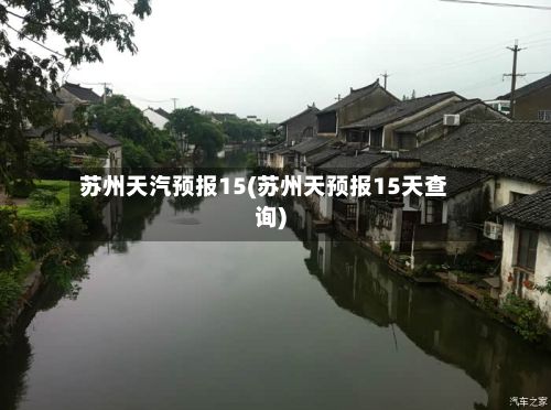 苏州天汽预报15(苏州天预报15天查询)-第2张图片