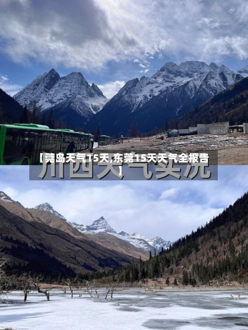 【莞岛天气15天,东莞15天天气全报告】-第2张图片