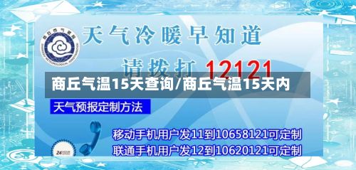 商丘气温15天查询/商丘气温15天内-第2张图片
