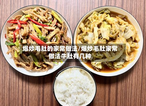 爆炒毛肚的家常做法/爆炒毛肚家常做法牛肚有几种-第2张图片