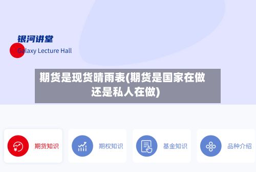 期货是现货晴雨表(期货是国家在做还是私人在做)