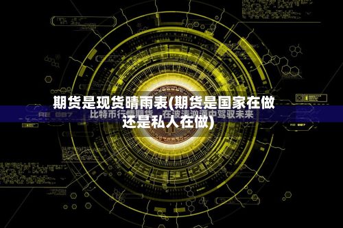 期货是现货晴雨表(期货是国家在做还是私人在做)-第2张图片