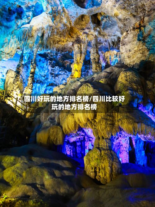 四川好玩的地方排名榜/四川比较好玩的地方排名榜