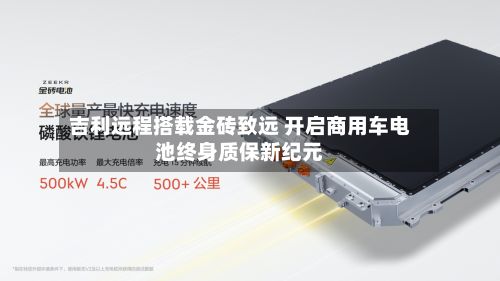 吉利远程搭载金砖致远 开启商用车电池终身质保新纪元
