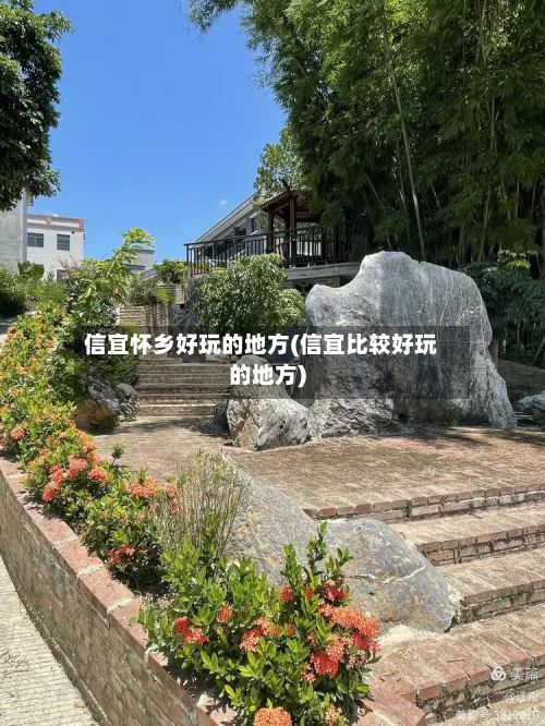 信宜怀乡好玩的地方(信宜比较好玩的地方)