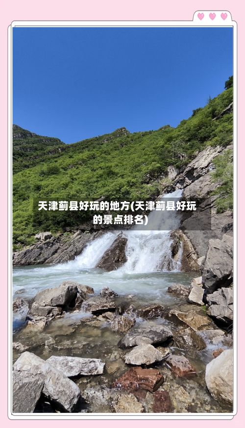 天津蓟县好玩的地方(天津蓟县好玩的景点排名)