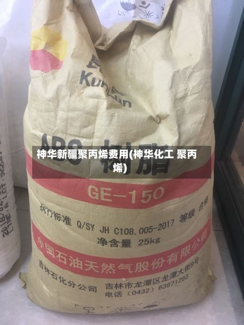 神华新疆聚丙烯费用(神华化工 聚丙烯)