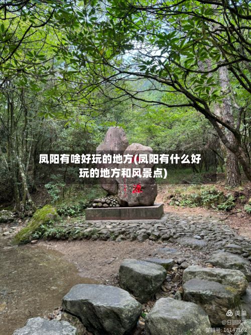 凤阳有啥好玩的地方(凤阳有什么好玩的地方和风景点)-第3张图片