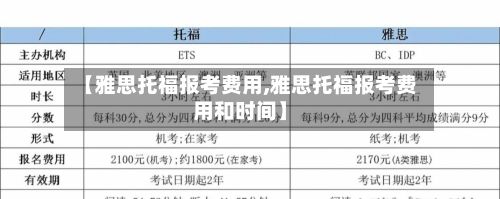 【雅思托福报考费用,雅思托福报考费用和时间】